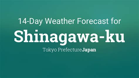 品川区 天気 10日間 - 雨の日に見る夢は虹色になる